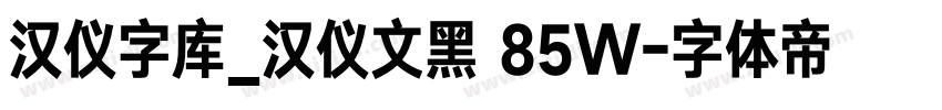 汉仪字库_汉仪文黑 85W字体转换